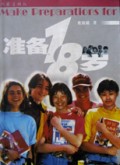 准备18岁