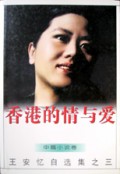 香港的情与爱(中篇小说卷)/王安忆自选集