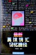 最新英汉词汇记忆捷径