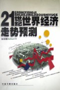 21世纪世界经济走势预测