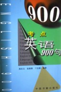 考点英语900句