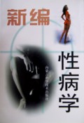 新编性病学
