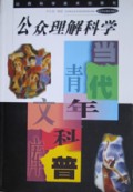 公众理解科学/当代青年科普文库