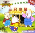三只小猪(最新版)/世界童话名著连环画