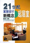 21世纪家居设计新概念:起居室
