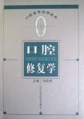 口腔修复学(口腔医学实用技术)(精)