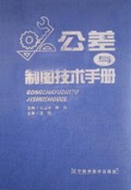 公差与制图技术手册
