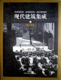 现代建筑集成(旅馆建筑)(精)