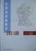 实用局部解剖学图谱