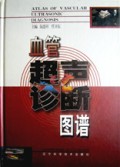 血管超声诊断图谱