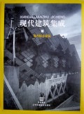 现代建筑集成——体育娱乐建筑