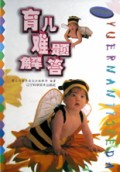 育儿难题解答/妈妈宝宝经典系列