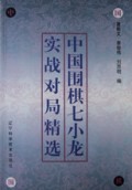 中国围棋七小龙实战对局精选