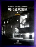 现代建筑集成(集合住宅)(精)