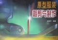 原型服装裁剪与制作