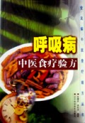 呼吸病中医食疗验方/常见病中医食疗验方丛书