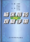 临床用药与观察手册(精)