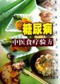 糖尿病中医食疗验方/常见病中医食疗验方丛书