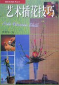 艺术插花技巧/酒吧实用技术丛书