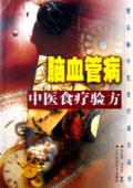 脑血管病中医食疗验方/常见病中医食疗验方丛书