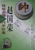 特级大师赵国荣巧手妙着