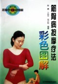筋骨病按摩疗法彩色图解/常见病按摩疗法彩色图解丛书