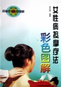 女性病按摩疗法彩色图解/常见病按摩疗法彩色图解丛书