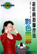 老年病按摩疗法彩色图解/常见病按摩疗法彩色图解丛书