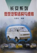 长安系列微型汽车结构与维修