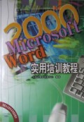 Microsoft Word2000实用培训教程