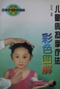 儿童病按摩疗法彩色图解/常见病按摩疗法彩色图解丛书