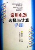 常用电器选择与计算手册