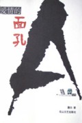 爱情的面孔/突围丛书