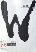 我的妹妹/突围丛书