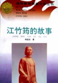 江竹筠的故事/读故事学英雄文学丛书