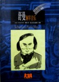 舒曼(钢琴音乐)/BBC音乐导读