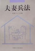 夫妻兵法