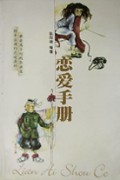恋爱手册