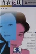 青衣花旦/后观察文丛