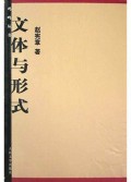 文体与形式/鸡鸣丛书