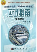 办公软件应用<Windows XP平台>应试指南(操作员级)/全国计算机信息高新技术考试辅导教