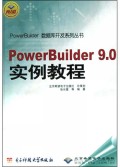 PowerBuilder9.0实例教程(附光盘)/PowerBuilder数据库开发系列丛书
