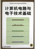 计算机电路与电子技术基础/高等院校计算机专业教育改革推荐教材