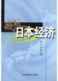 战后日本经济(以经济小说的形式解读1945年-2000年日本经济发展全过程)