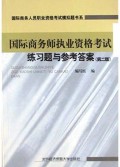 国际商务师执业资格考试练习题与参考答案(第2版)/国际商务人员职业资格考试模拟题书系