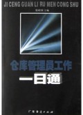 仓库管理员工作一日通/基层管理入门丛书