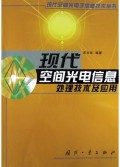 现代空间光电信息处理技术及应用/现代空间光电子信息技术丛书