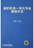 高职机电一体化专业课程开发