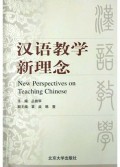 汉语教学新理念