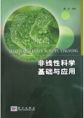 非线性科学基础与应用